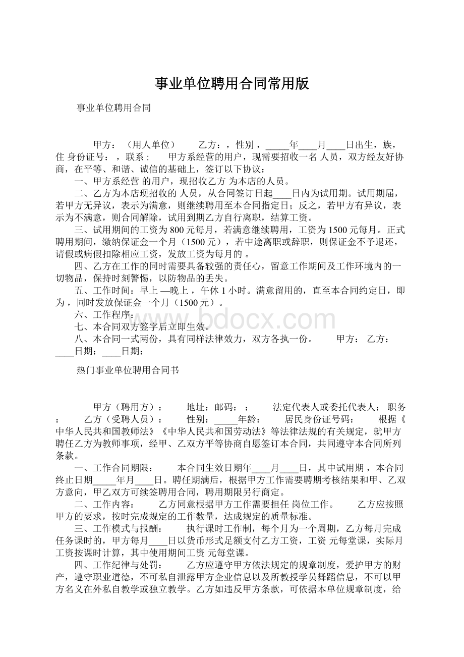 事业单位聘用合同常用版Word格式文档下载.docx