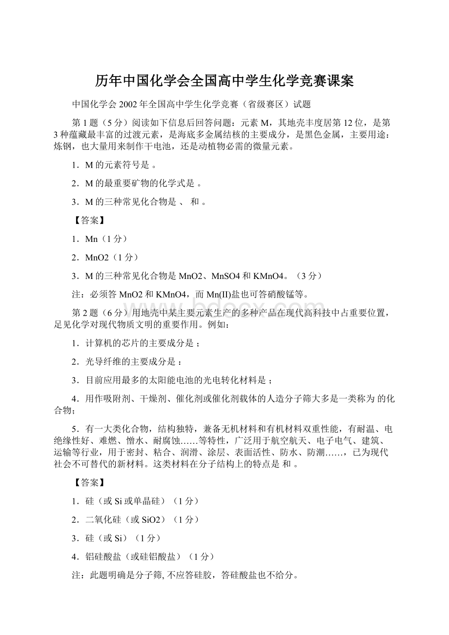 历年中国化学会全国高中学生化学竞赛课案.docx