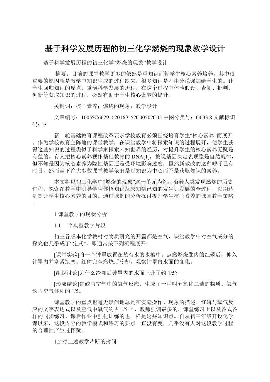 基于科学发展历程的初三化学燃烧的现象教学设计.docx