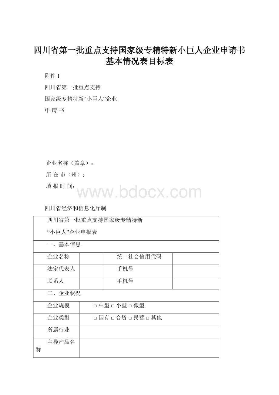 四川省第一批重点支持国家级专精特新小巨人企业申请书基本情况表目标表.docx