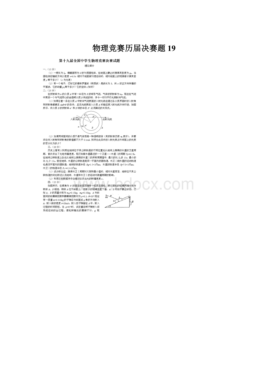 物理竞赛历届决赛题19.docx