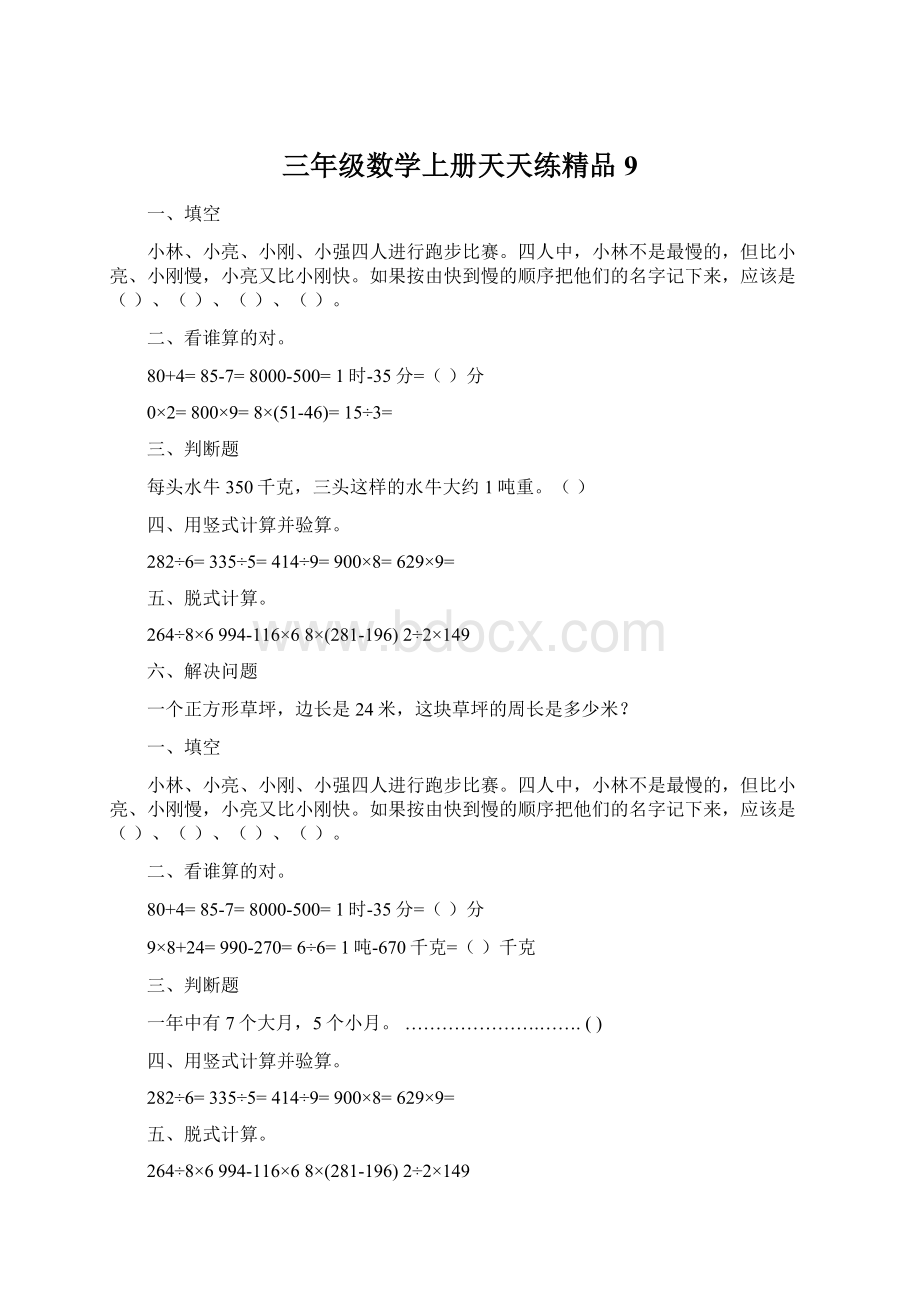 三年级数学上册天天练精品9Word下载.docx_第1页