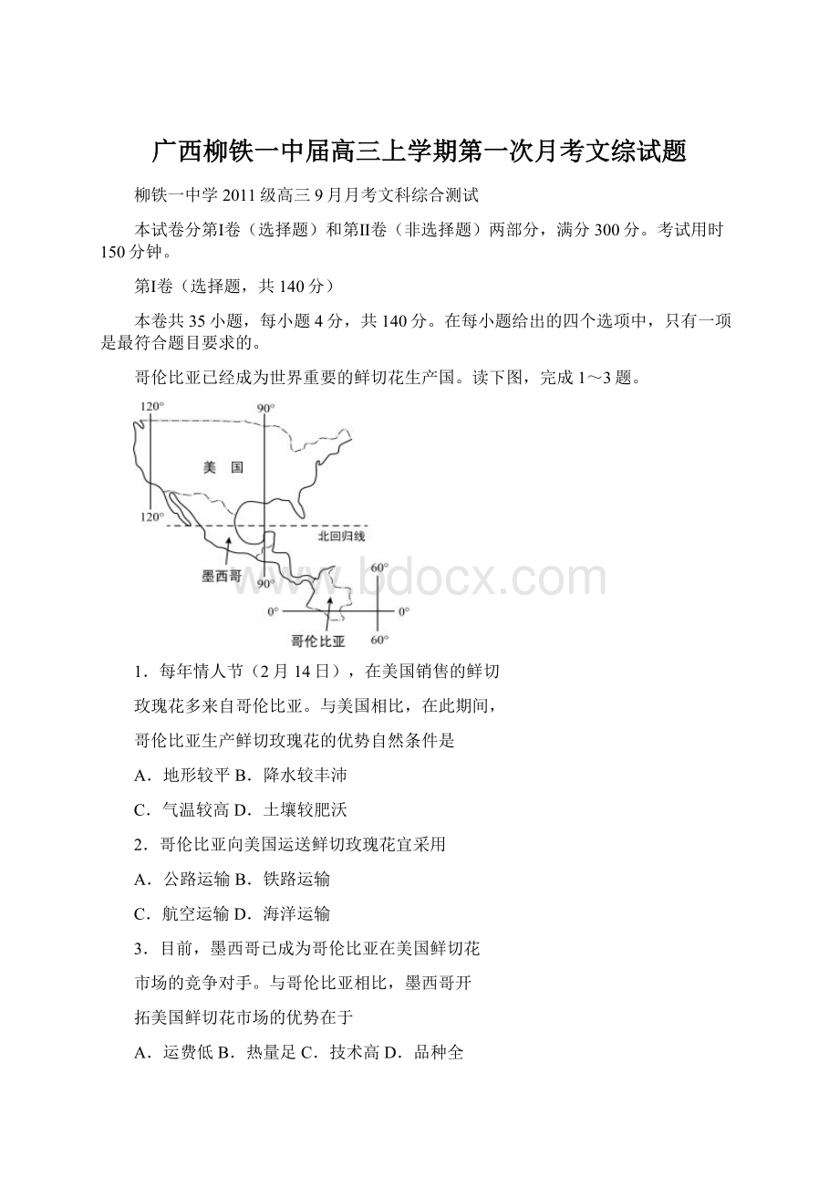 广西柳铁一中届高三上学期第一次月考文综试题文档格式.docx