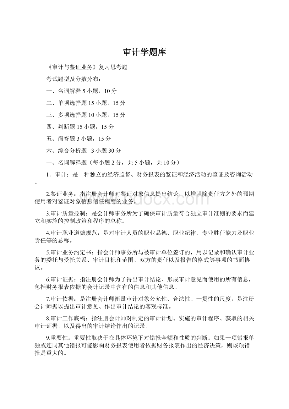 审计学题库Word文件下载.docx