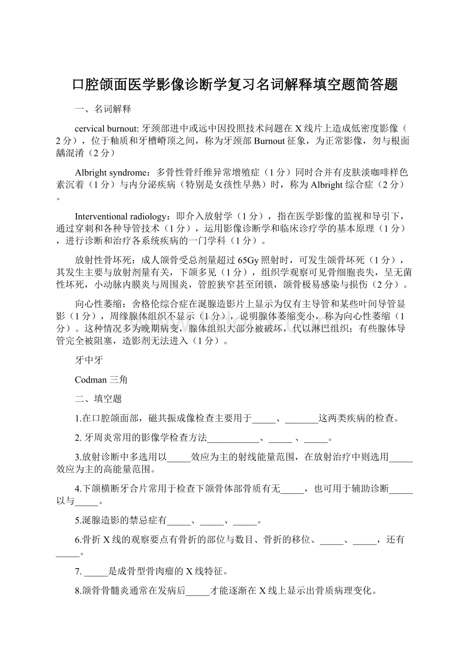 口腔颌面医学影像诊断学复习名词解释填空题简答题Word格式.docx