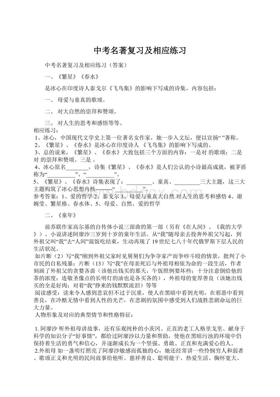 中考名著复习及相应练习.docx_第1页