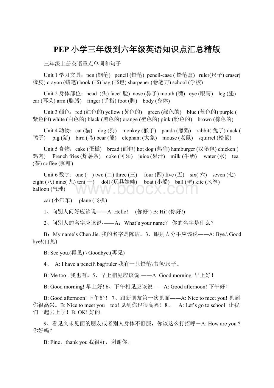 PEP小学三年级到六年级英语知识点汇总精版.docx_第1页