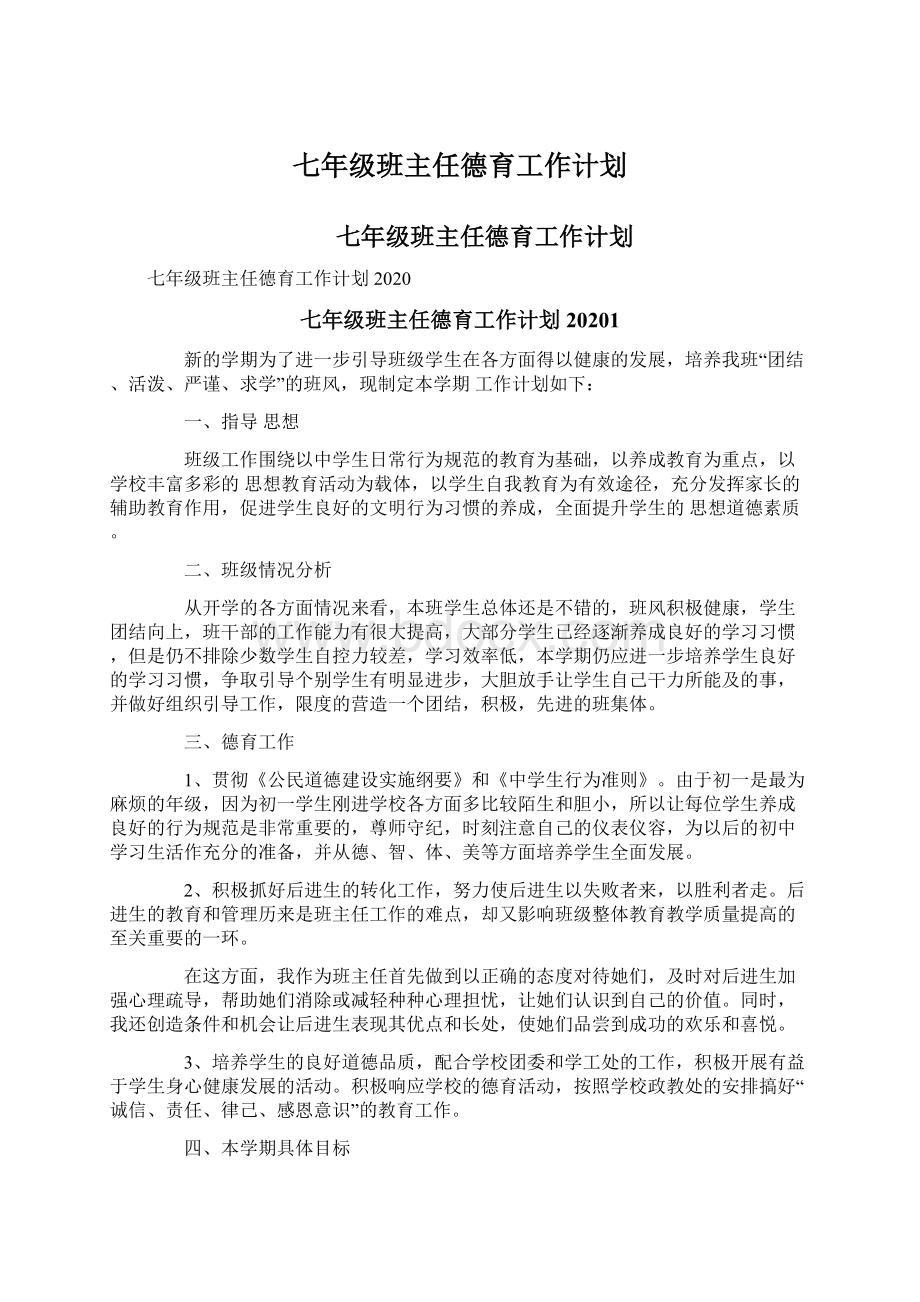 七年级班主任德育工作计划Word文档下载推荐.docx_第1页