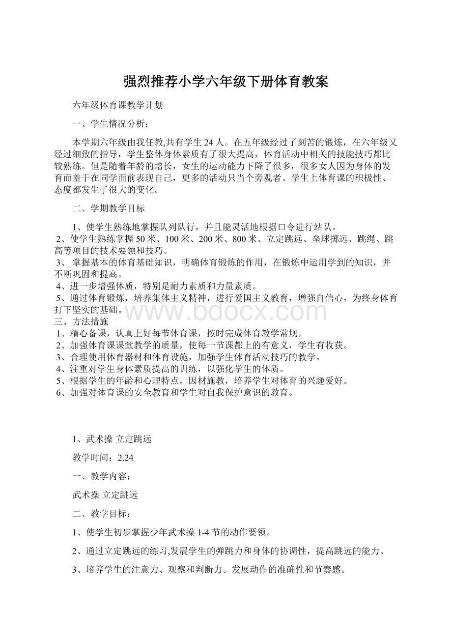 强烈推荐小学六年级下册体育教案.docx