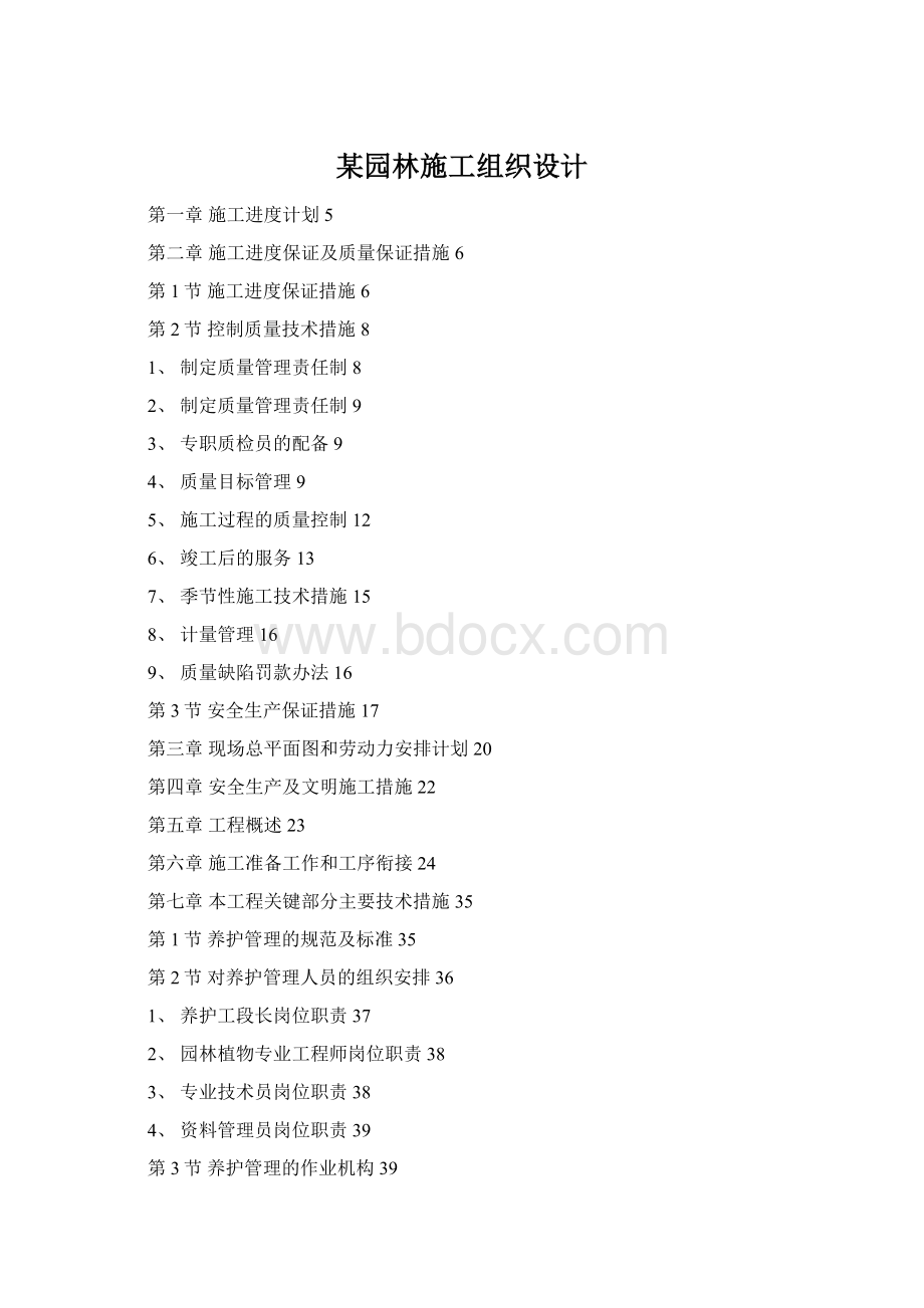 某园林施工组织设计Word文档格式.docx