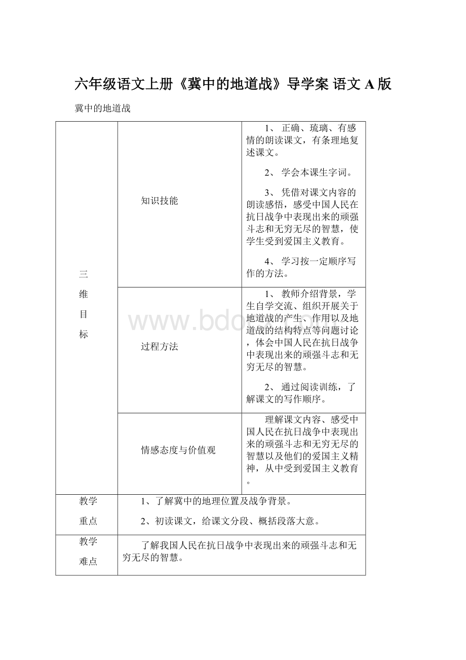 六年级语文上册《冀中的地道战》导学案 语文A版文档格式.docx_第1页