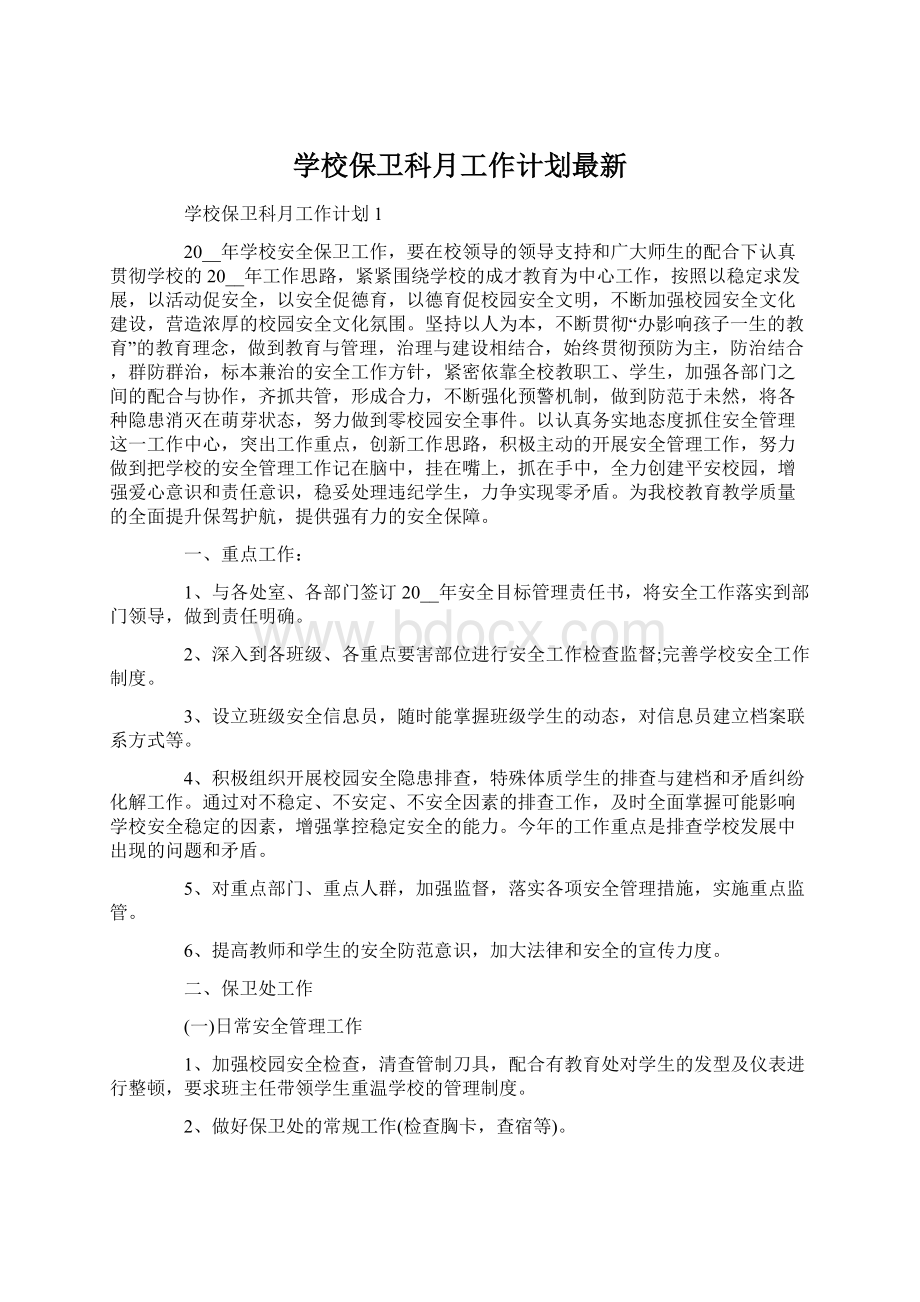 学校保卫科月工作计划最新Word下载.docx