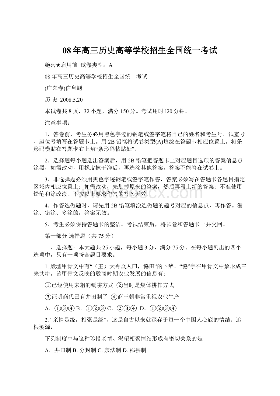 08年高三历史高等学校招生全国统一考试.docx