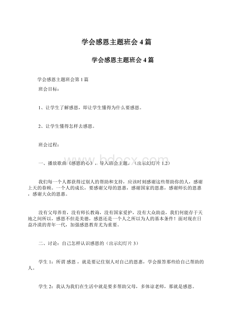 学会感恩主题班会4篇文档格式.docx