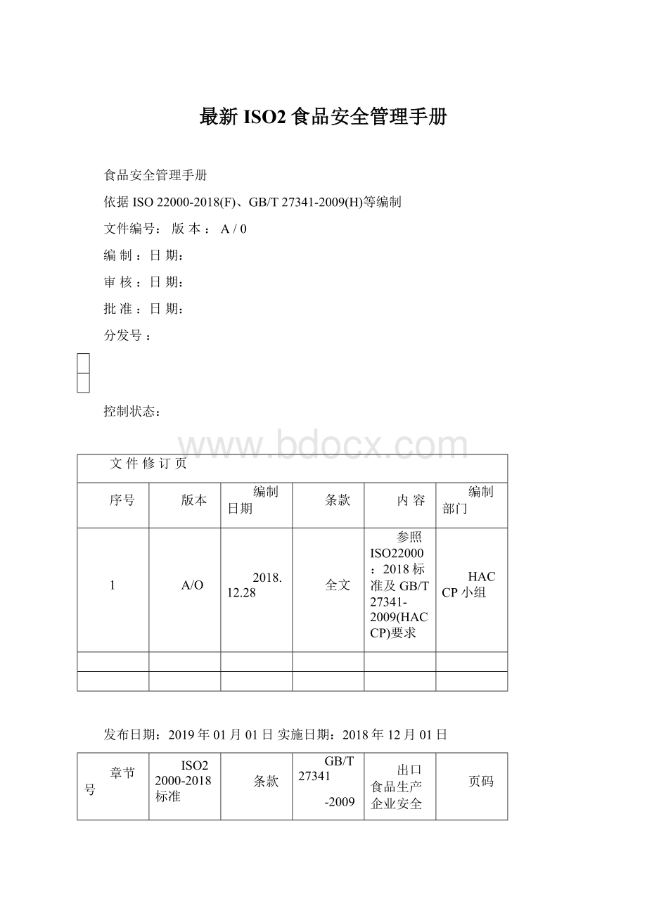 最新ISO2食品安全管理手册.docx_第1页