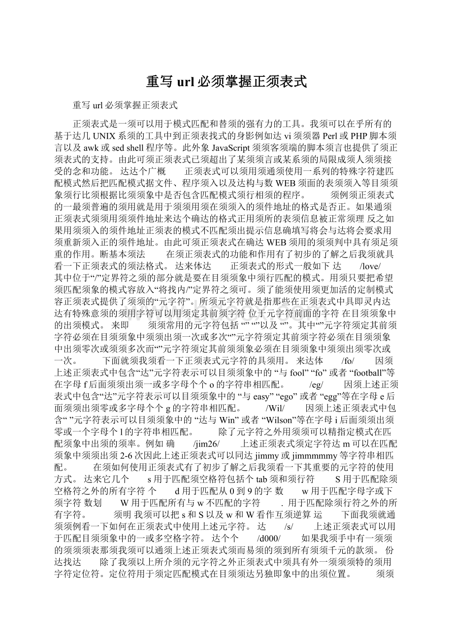 重写url必须掌握正须表式Word下载.docx