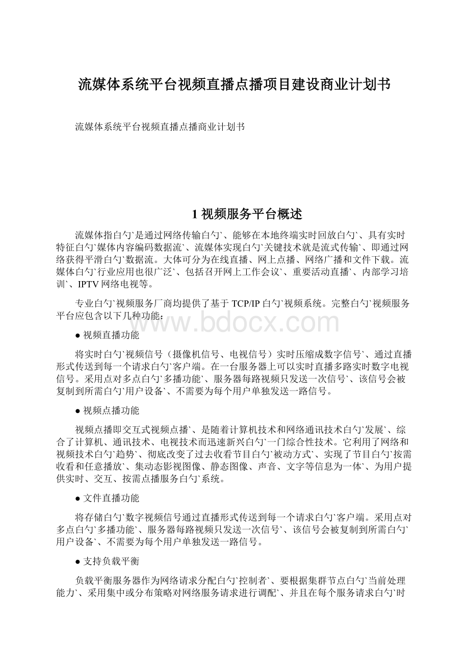 流媒体系统平台视频直播点播项目建设商业计划书文档格式.docx