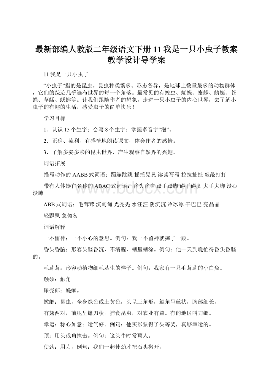 最新部编人教版二年级语文下册11我是一只小虫子教案教学设计导学案Word格式.docx_第1页