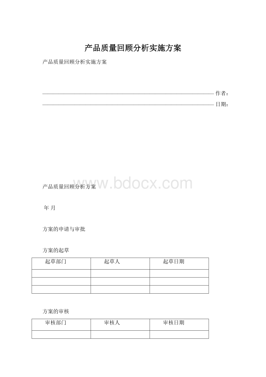 产品质量回顾分析实施方案.docx_第1页