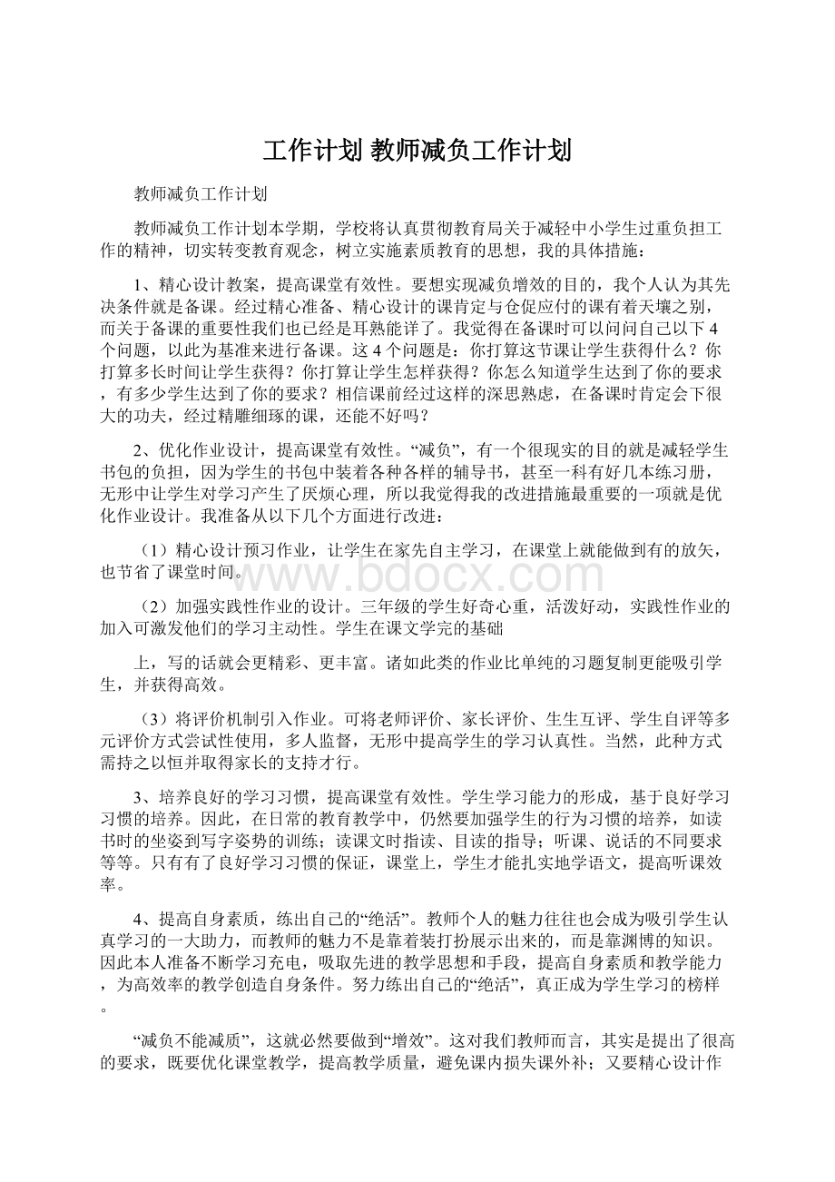 工作计划 教师减负工作计划.docx