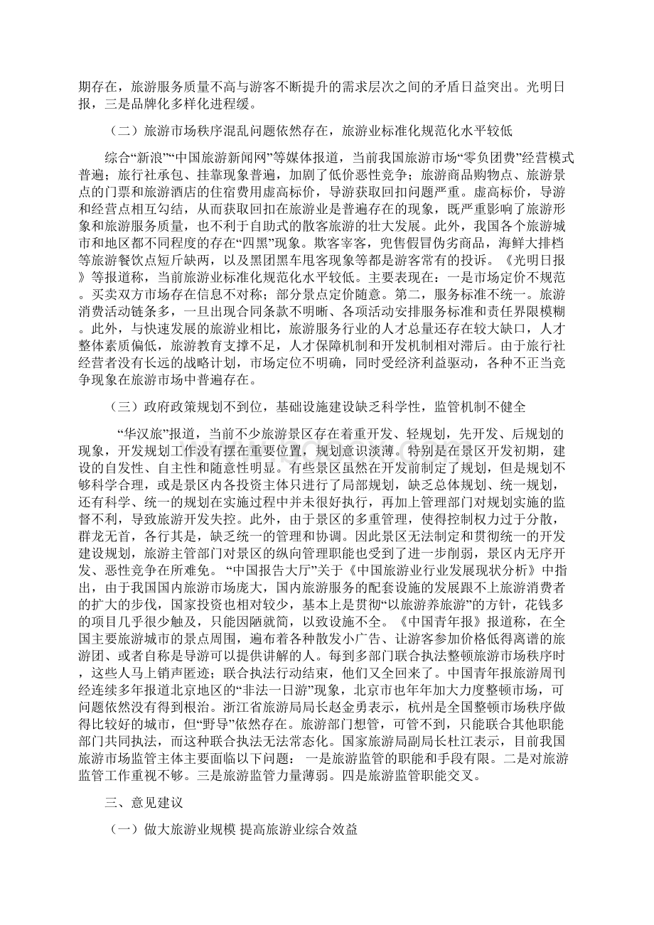 旅游消费者对旅游业影响Word文档下载推荐.docx_第3页