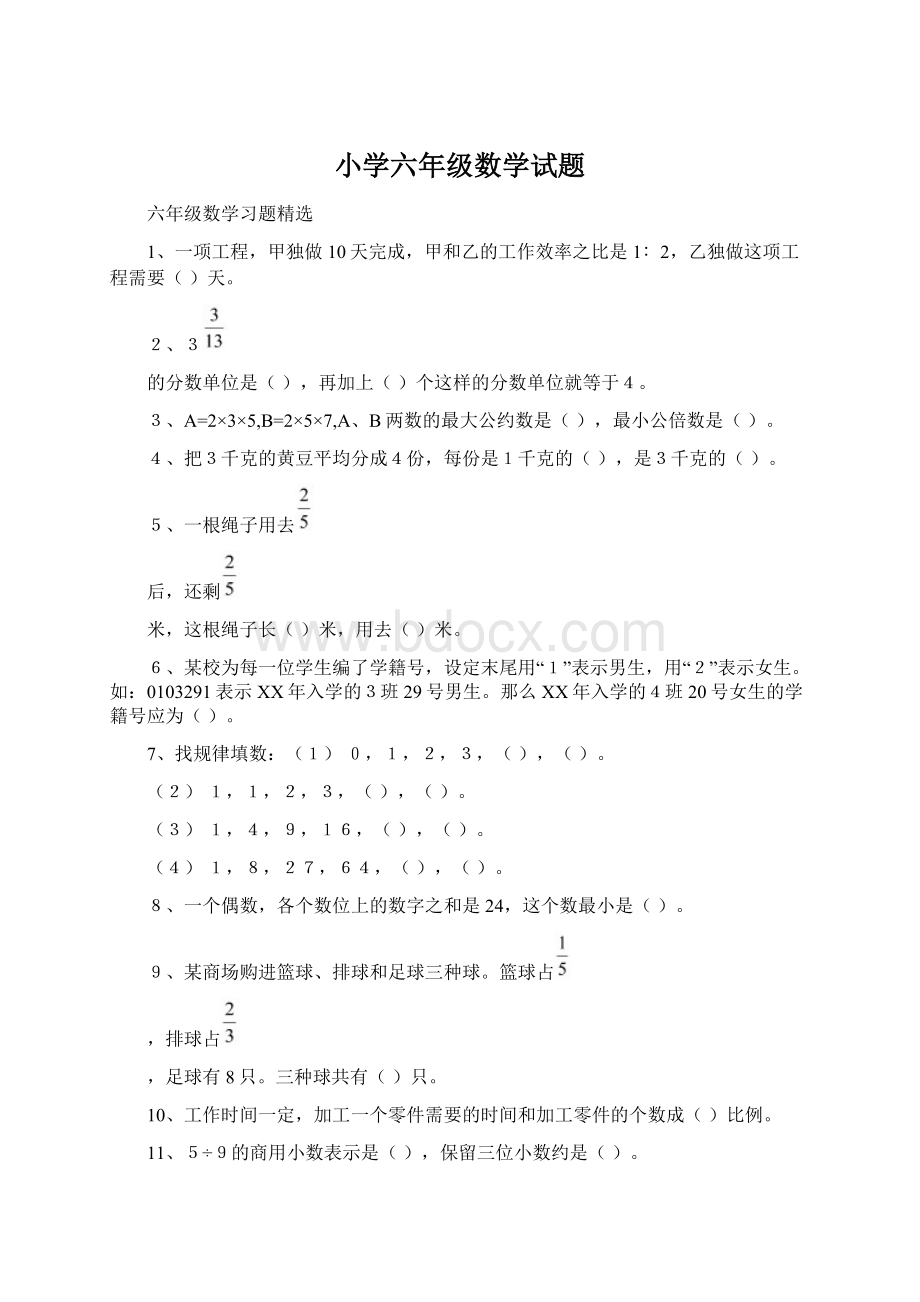 小学六年级数学试题.docx_第1页