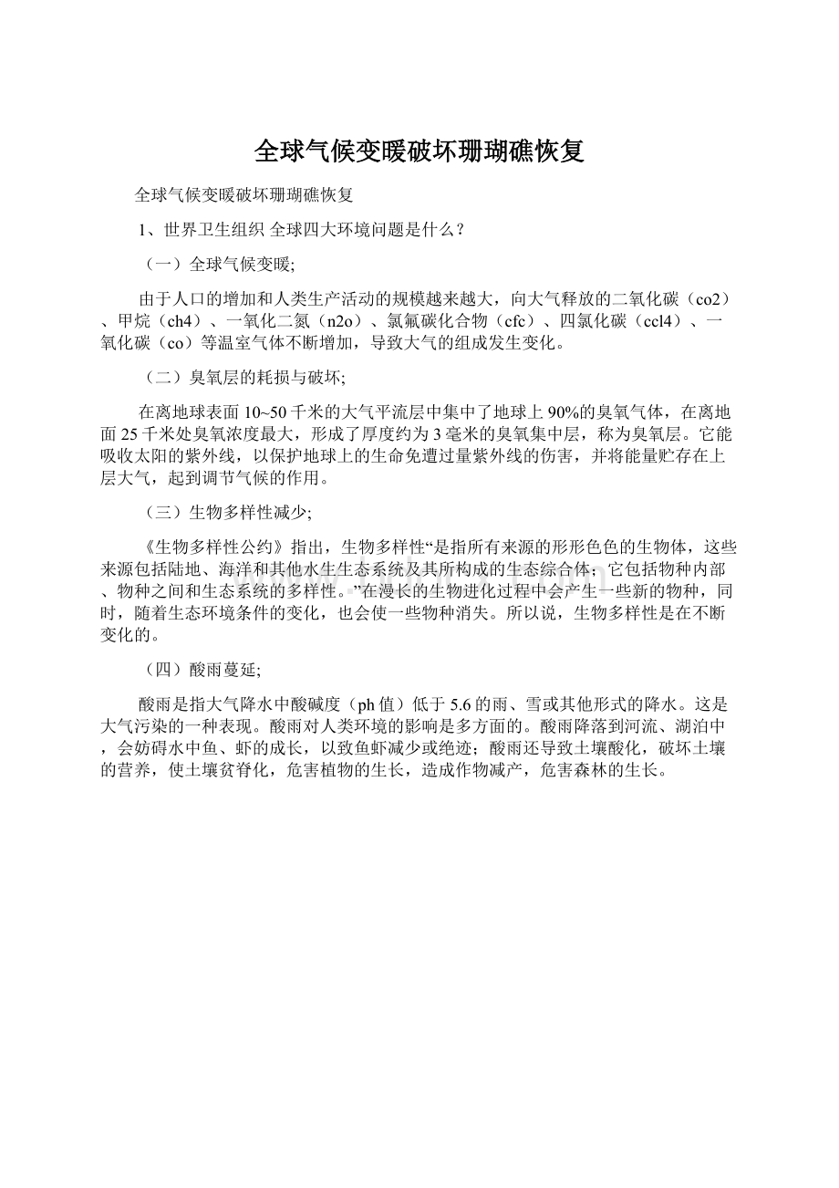 全球气候变暖破坏珊瑚礁恢复Word文件下载.docx_第1页