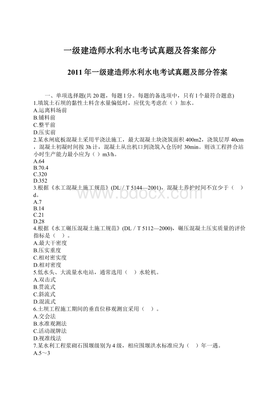 一级建造师水利水电考试真题及答案部分.docx_第1页