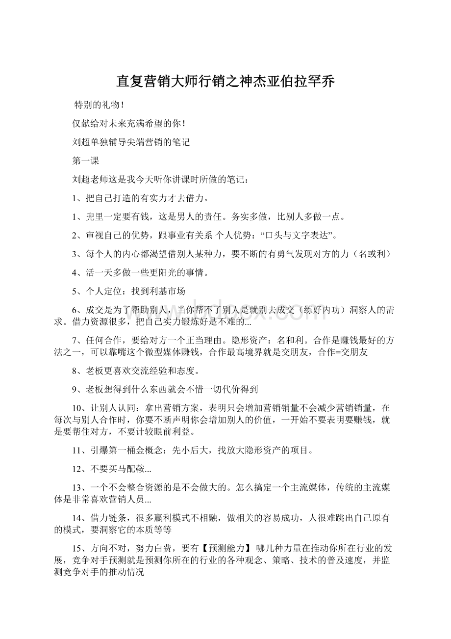 直复营销大师行销之神杰亚伯拉罕乔.docx_第1页