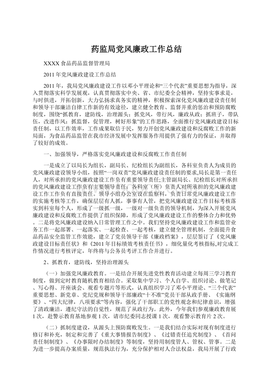 药监局党风廉政工作总结Word文档下载推荐.docx