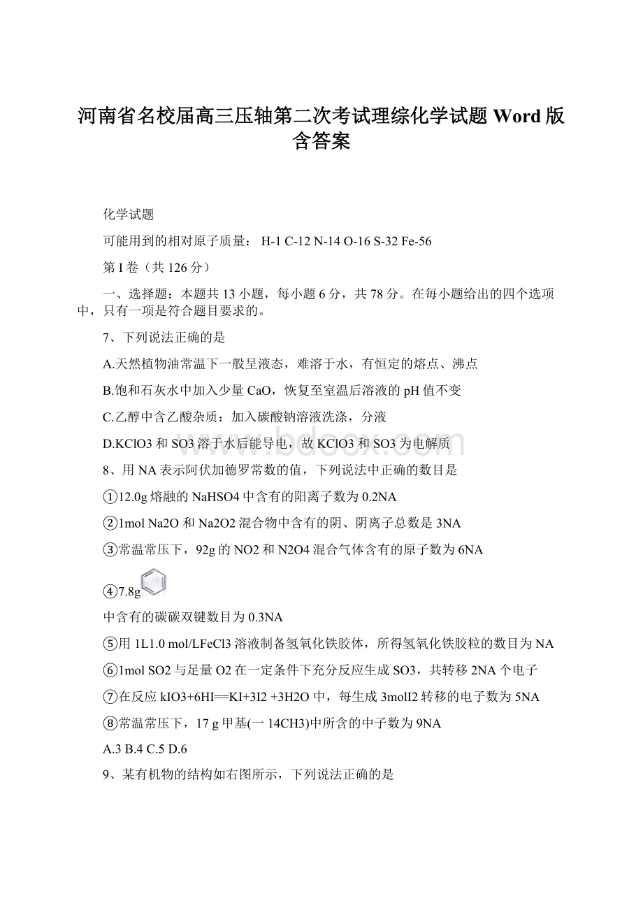 河南省名校届高三压轴第二次考试理综化学试题Word版含答案.docx_第1页