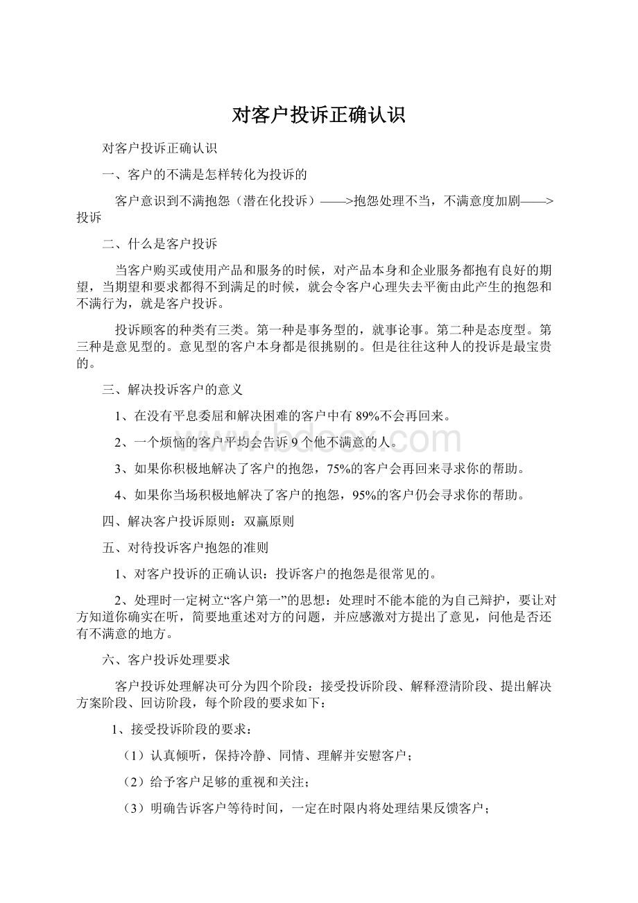 对客户投诉正确认识.docx