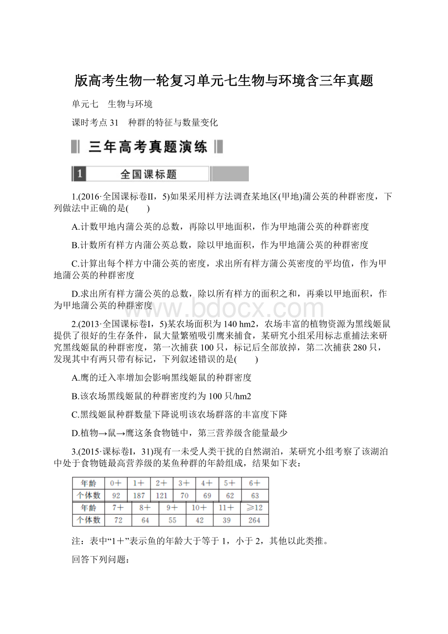 版高考生物一轮复习单元七生物与环境含三年真题Word下载.docx