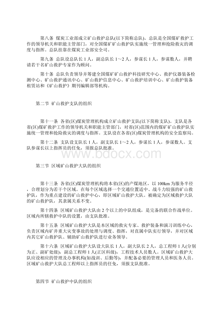 煤矿救护规程.docx_第2页