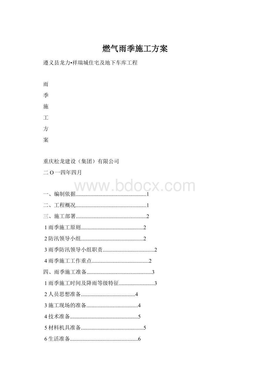 燃气雨季施工方案Word格式文档下载.docx_第1页