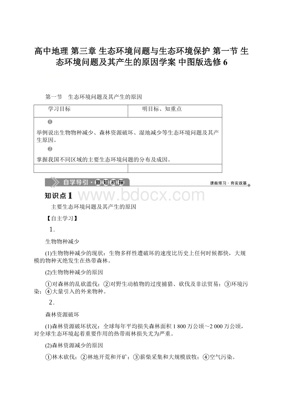 高中地理 第三章 生态环境问题与生态环境保护 第一节 生态环境问题及其产生的原因学案 中图版选修6Word文档下载推荐.docx_第1页