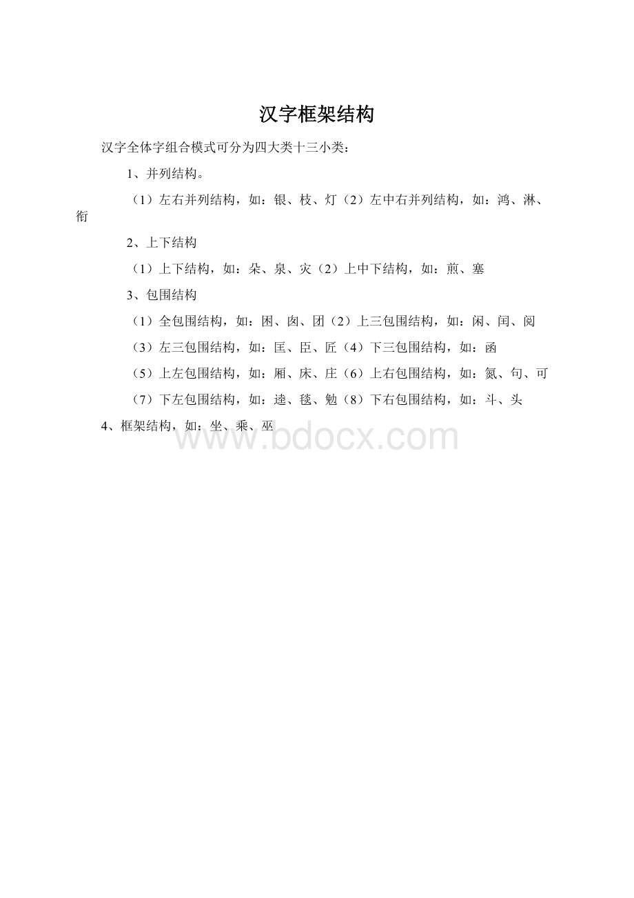 汉字框架结构.docx_第1页
