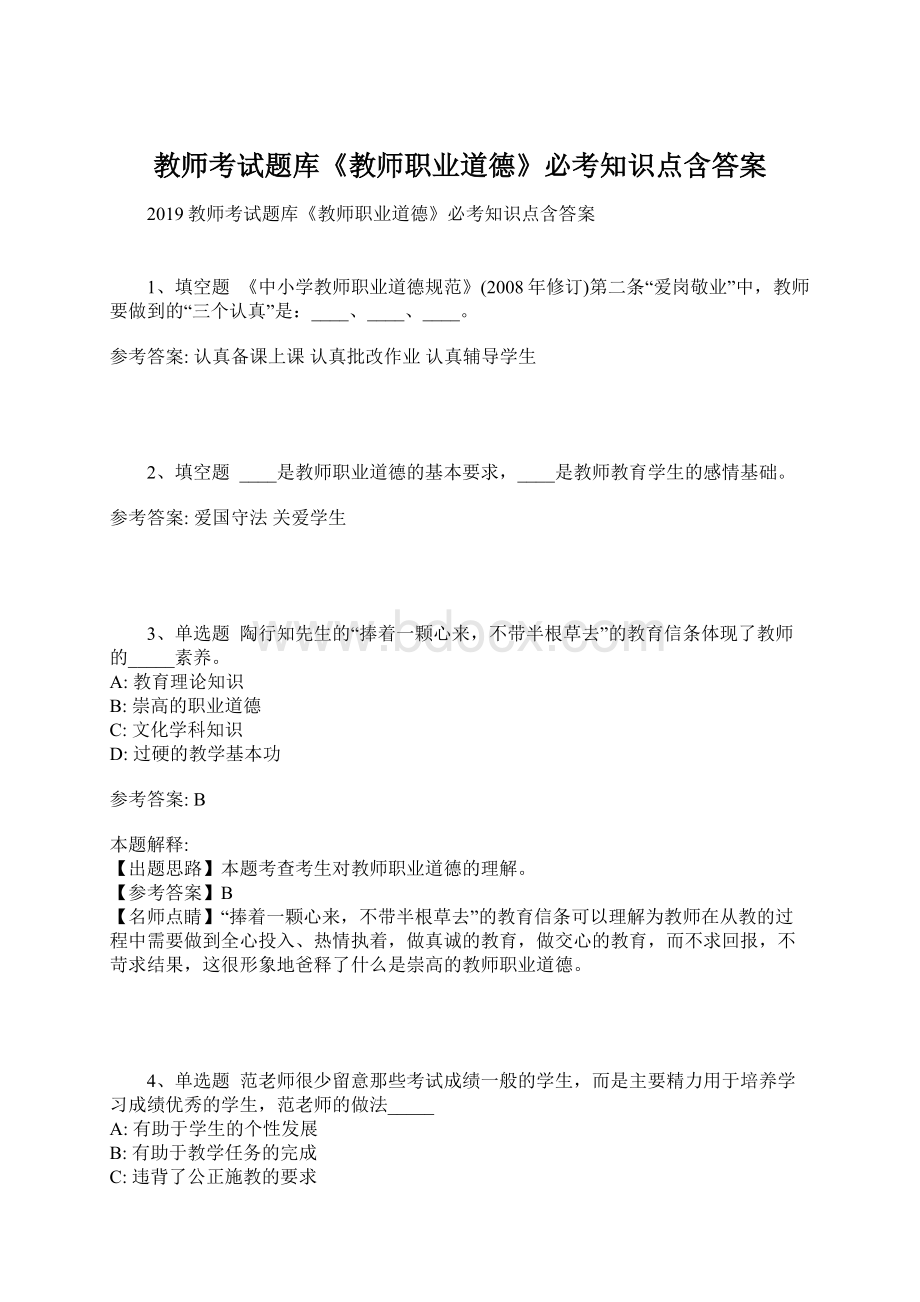 教师考试题库《教师职业道德》必考知识点含答案Word文件下载.docx