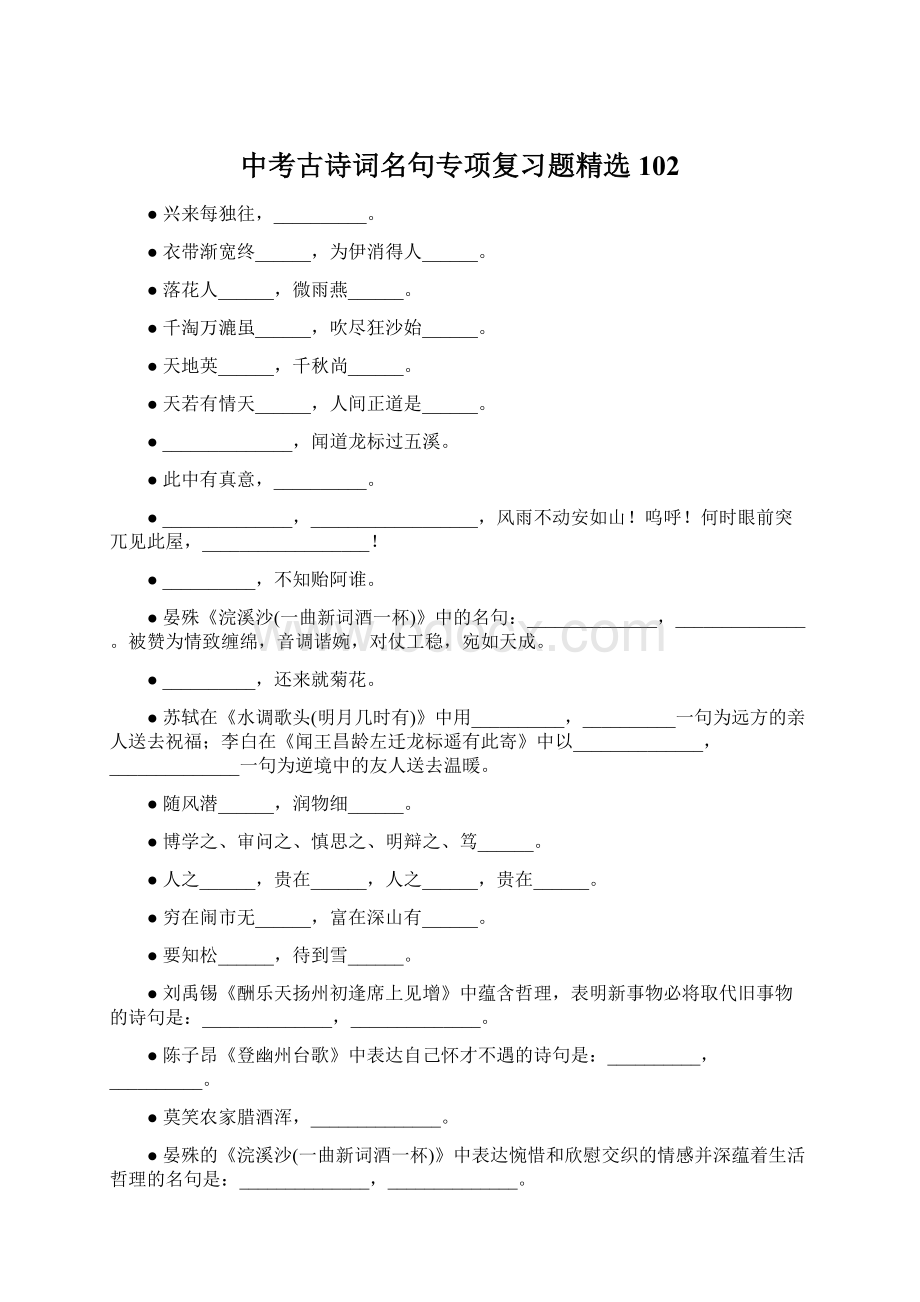 中考古诗词名句专项复习题精选102Word格式文档下载.docx_第1页