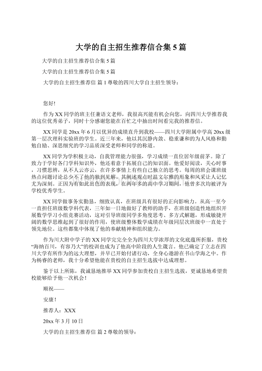 大学的自主招生推荐信合集5篇.docx