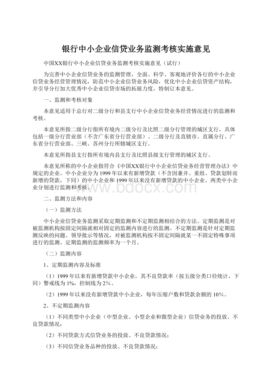 银行中小企业信贷业务监测考核实施意见.docx