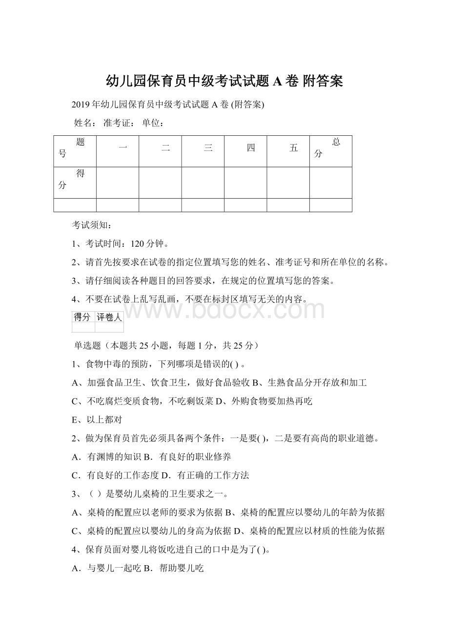 幼儿园保育员中级考试试题A卷 附答案Word格式文档下载.docx_第1页