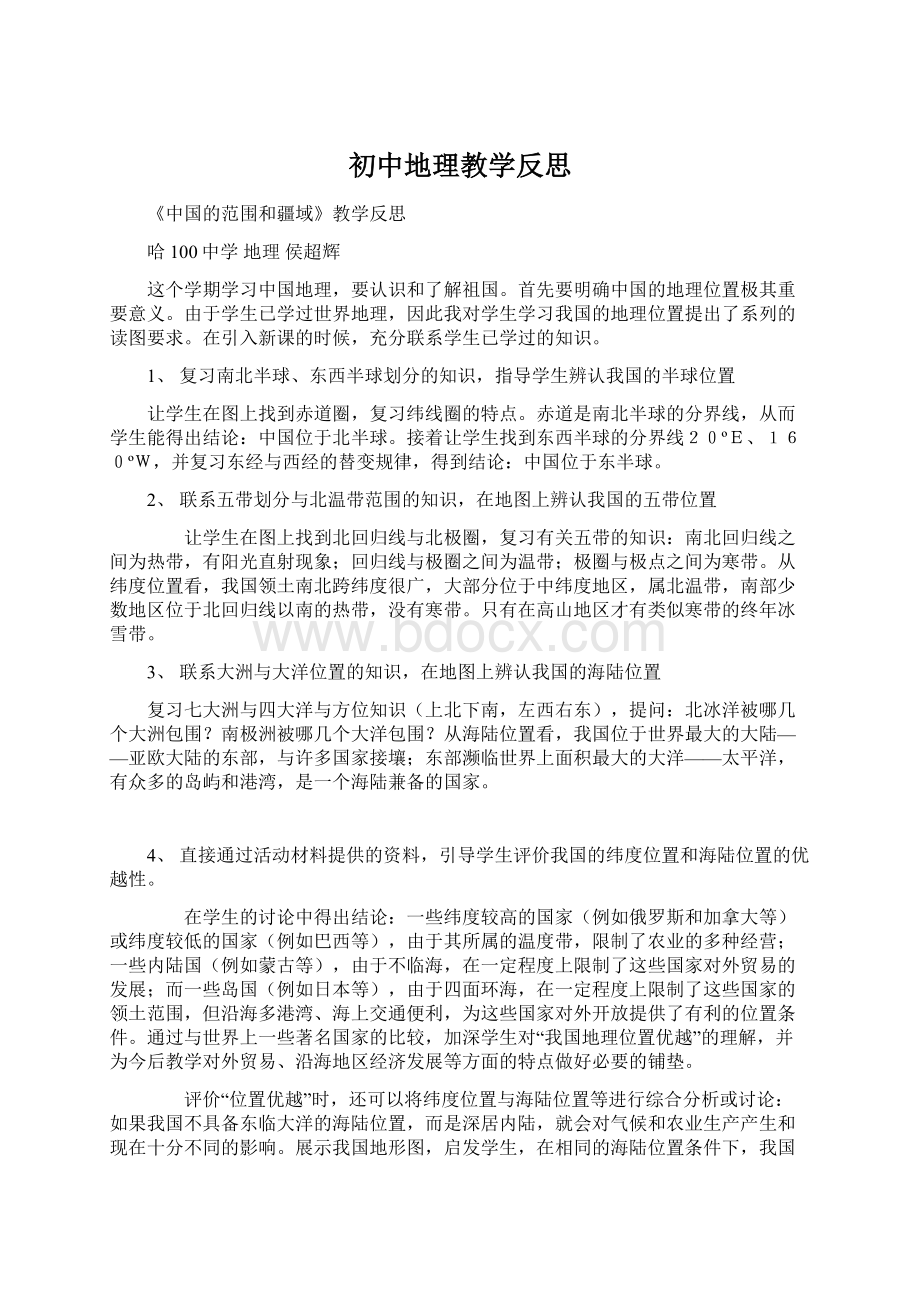 初中地理教学反思Word格式文档下载.docx