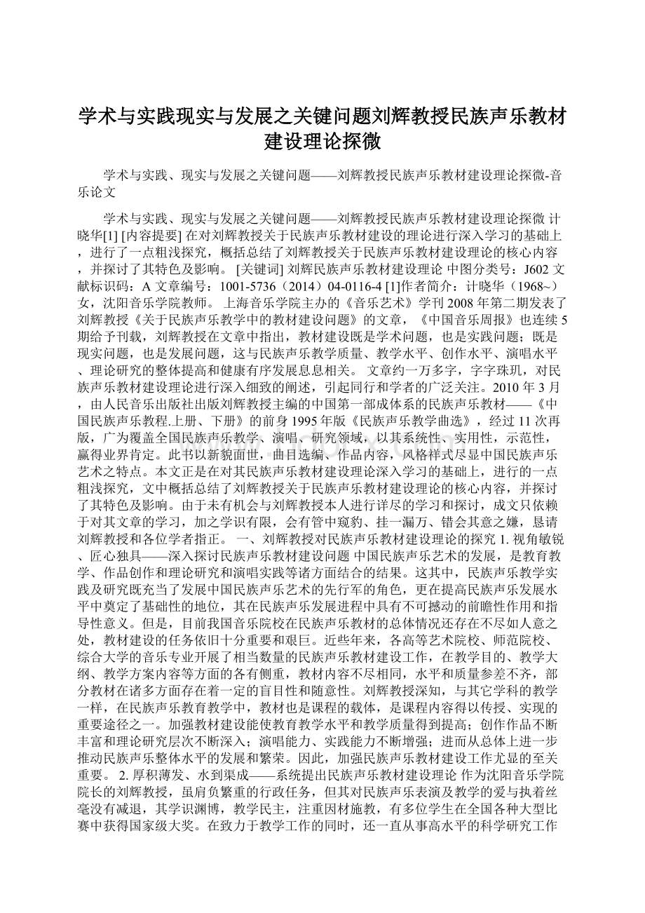 学术与实践现实与发展之关键问题刘辉教授民族声乐教材建设理论探微.docx