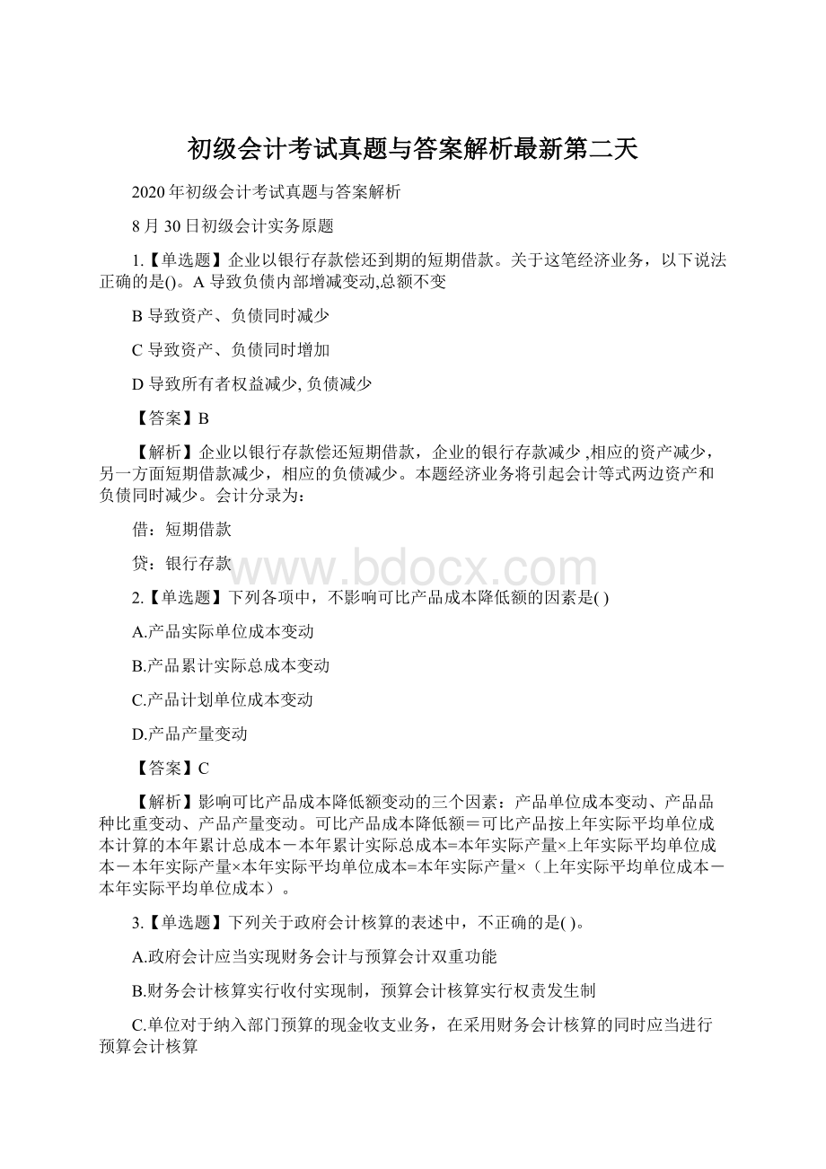 初级会计考试真题与答案解析最新第二天.docx