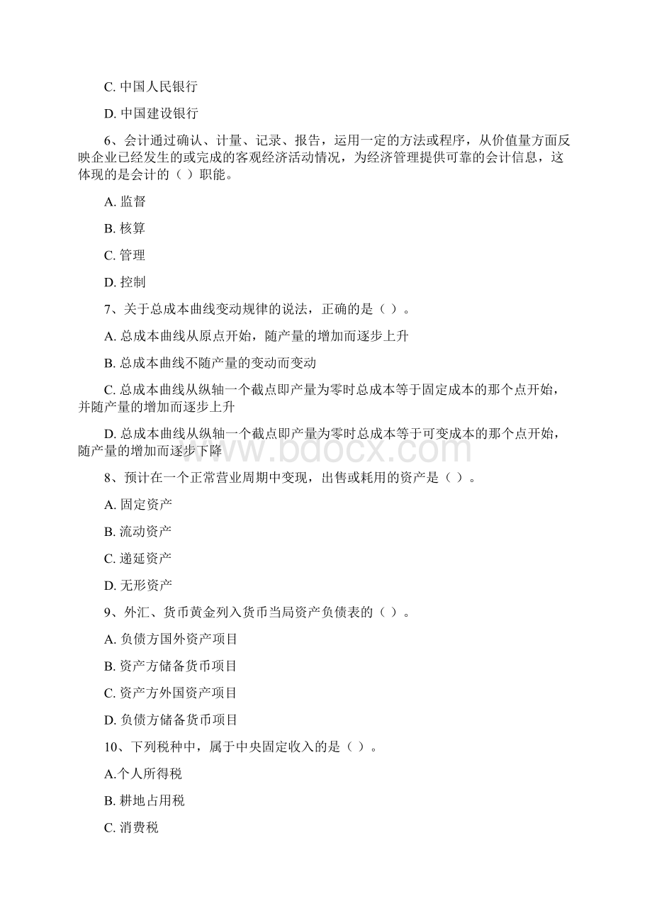 经济师考试中级经济基础真题环球网校Word文档下载推荐.docx_第2页