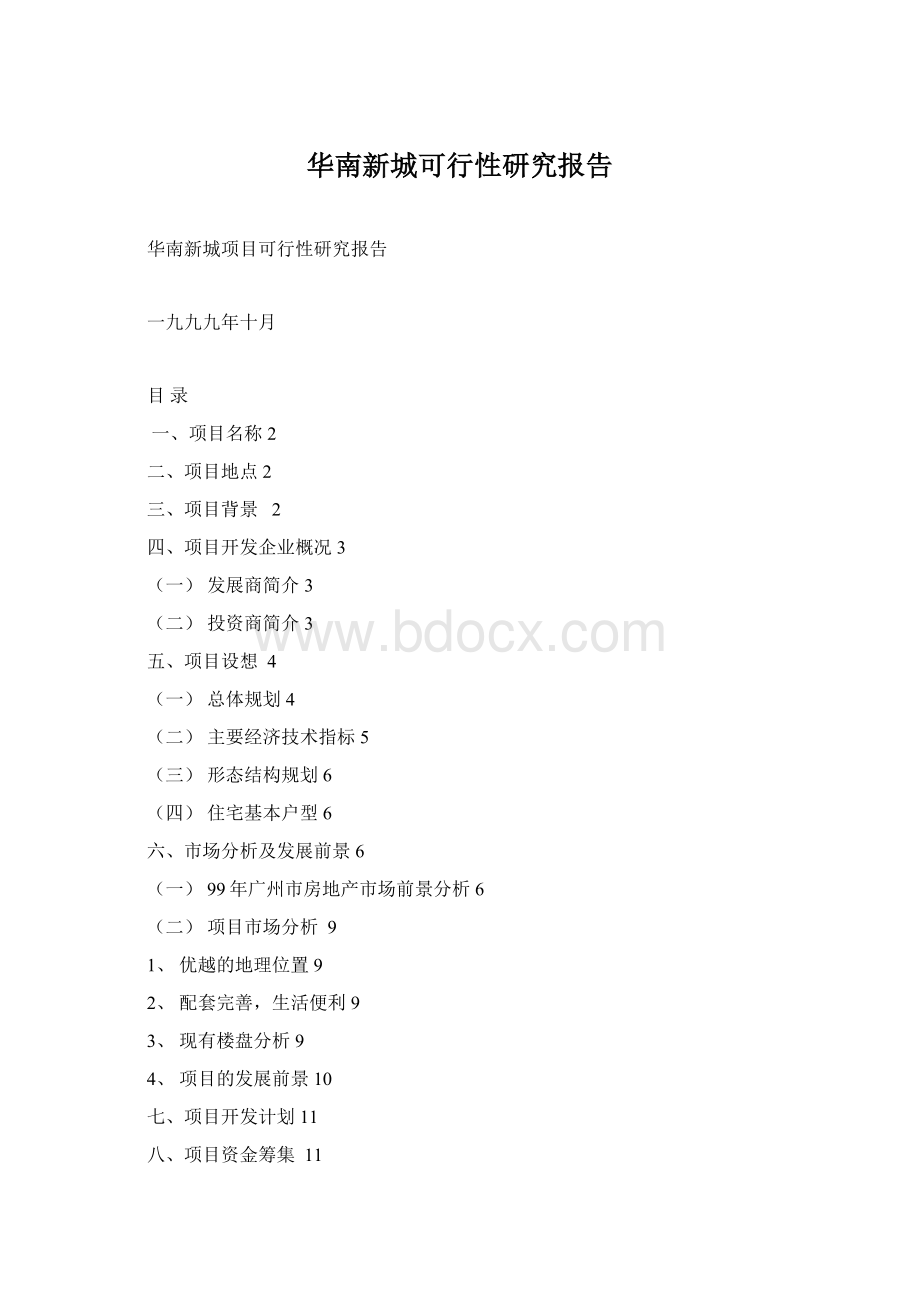 华南新城可行性研究报告.docx