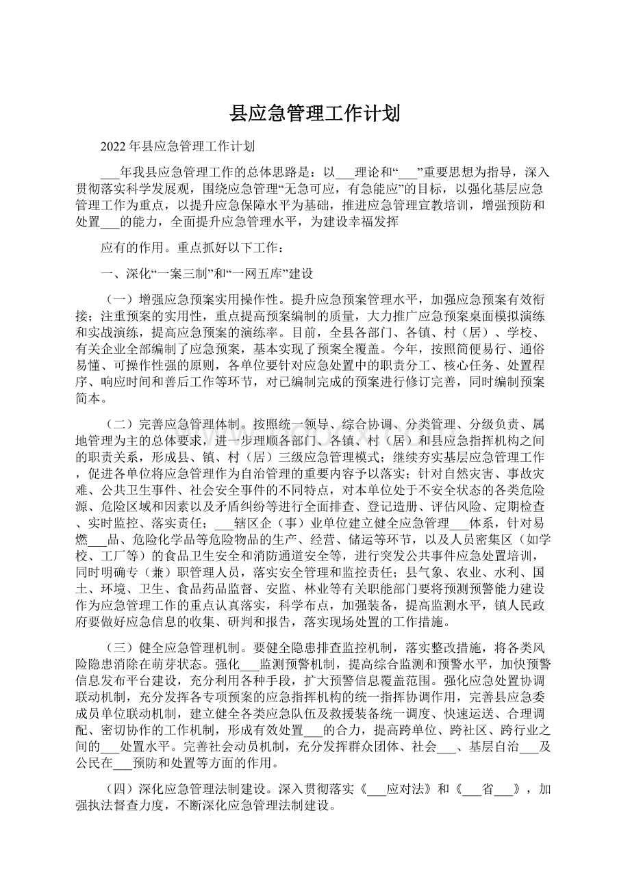 县应急管理工作计划.docx