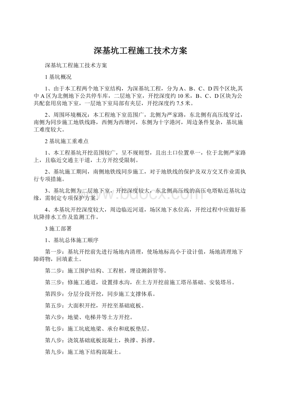 深基坑工程施工技术方案Word文档下载推荐.docx_第1页