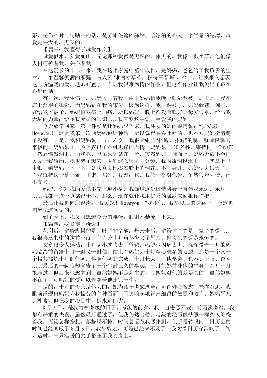 我懂得了母爱作文600字.docx_第2页